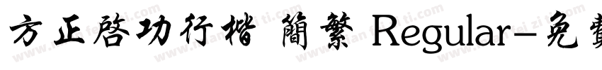 方正启功行楷 简繁 Regular字体转换